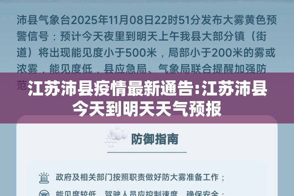江苏沛县疫情最新通告:江苏沛县今天到明天天气预报
