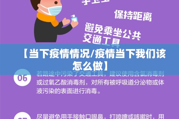 【当下疫情情况/疫情当下我们该怎么做】