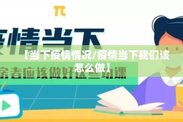 【当下疫情情况/疫情当下我们该怎么做】