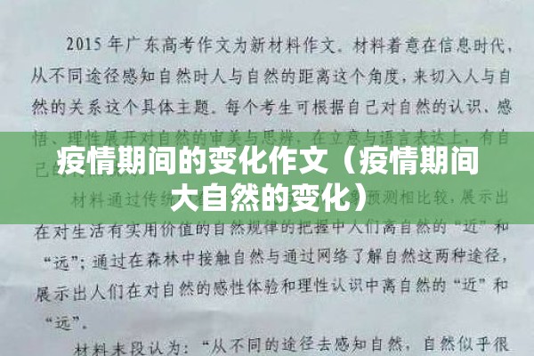 疫情期间的变化作文（疫情期间大自然的变化）