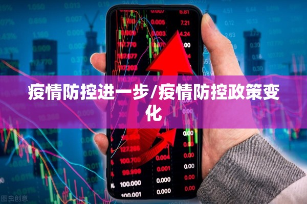 疫情防控进一步/疫情防控政策变化 疫情防控进一步/疫情防控政策变化