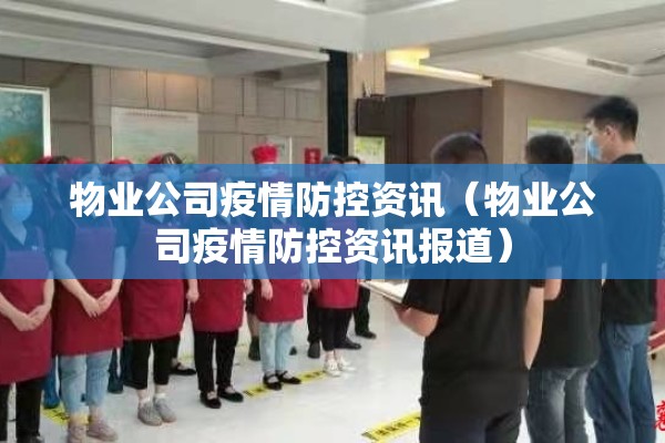 物业公司疫情防控资讯（物业公司疫情防控资讯报道）