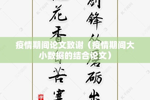 疫情期间论文致谢（疫情期间大小数据的结合论文）
