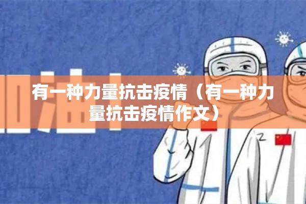 有一种力量抗击疫情（有一种力量抗击疫情作文）