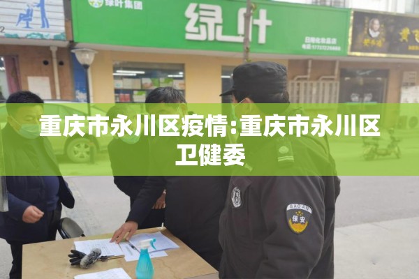 重庆市永川区疫情:重庆市永川区卫健委