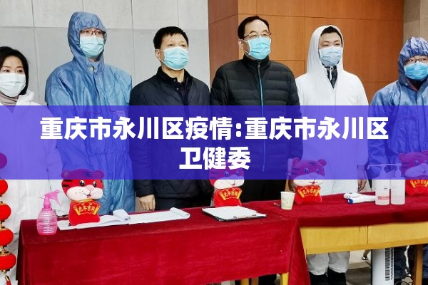 重庆市永川区疫情:重庆市永川区卫健委