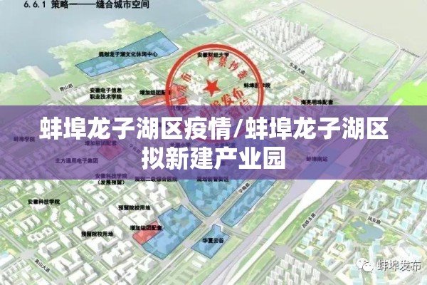 蚌埠龙子湖区疫情/蚌埠龙子湖区拟新建产业园