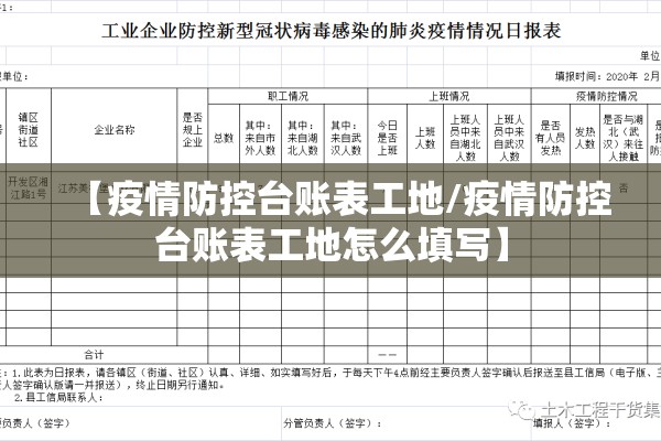 【疫情防控台账表工地/疫情防控台账表工地怎么填写】