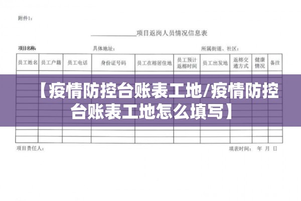 【疫情防控台账表工地/疫情防控台账表工地怎么填写】