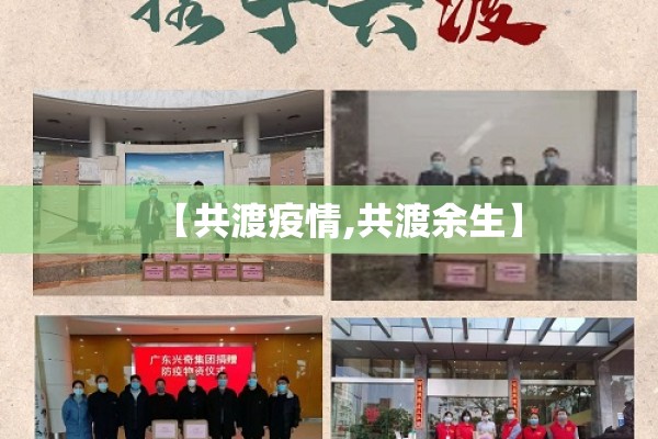 【共渡疫情,共渡余生】 【共渡疫情,共渡余生】