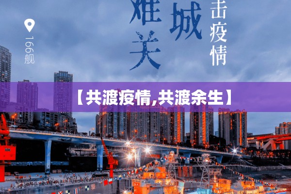 【共渡疫情,共渡余生】 【共渡疫情,共渡余生】
