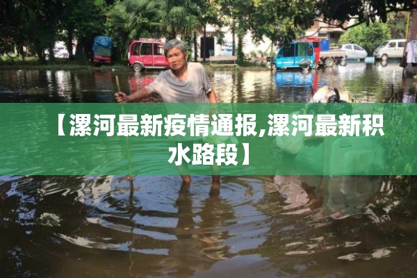 【漯河最新疫情通报,漯河最新积水路段】