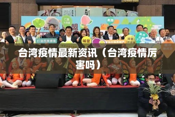 台湾疫情最新资讯（台湾疫情厉害吗）