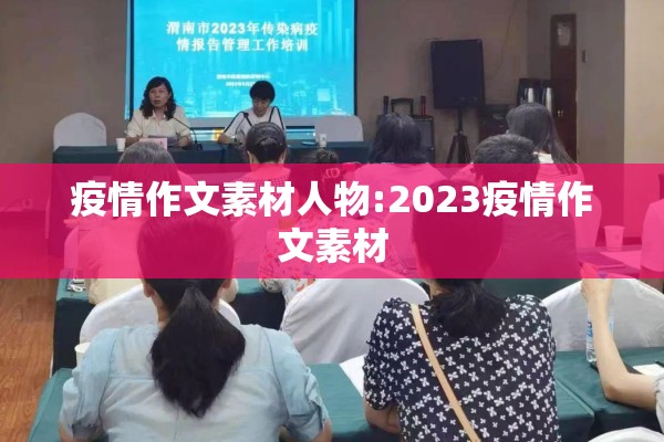 疫情作文素材人物:2023疫情作文素材 疫情作文素材人物:2023疫情作文素材