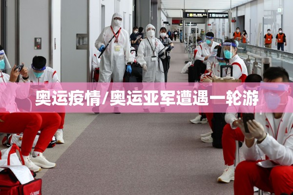 奥运疫情/奥运亚军遭遇一轮游