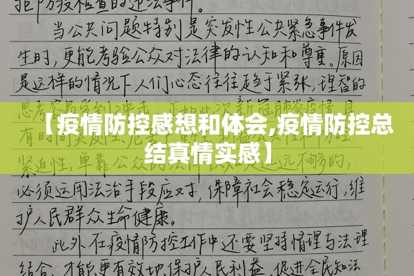 【疫情防控感想和体会,疫情防控总结真情实感】