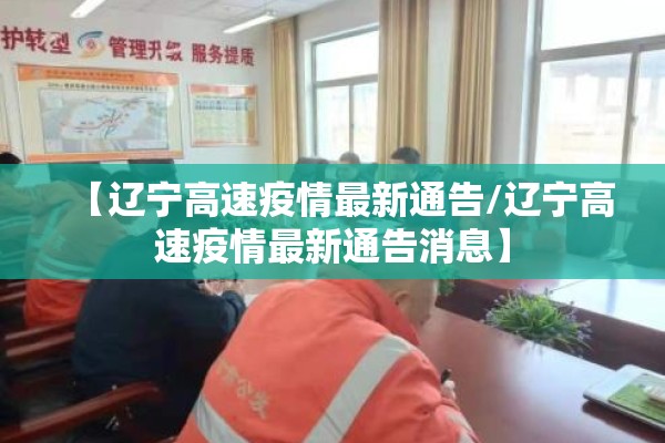 【辽宁高速疫情最新通告/辽宁高速疫情最新通告消息】