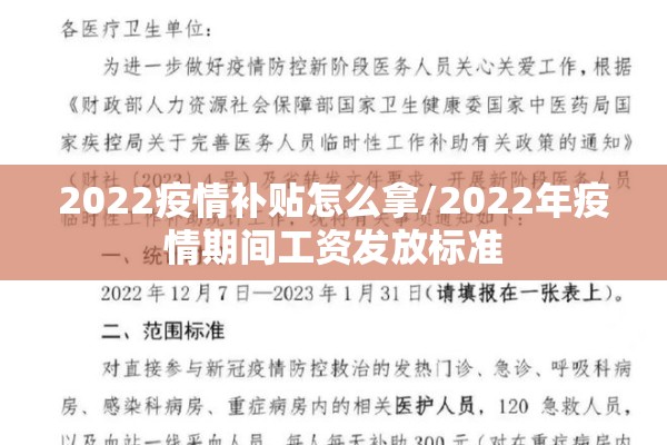 2022疫情补贴怎么拿/2022年疫情期间工资发放标准