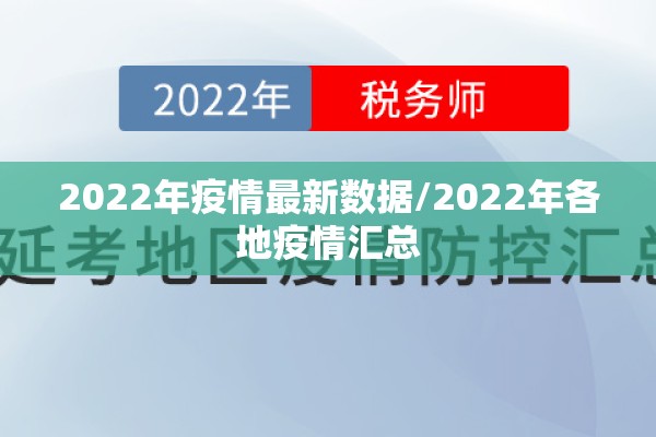 2022年疫情最新数据/2022年各地疫情汇总