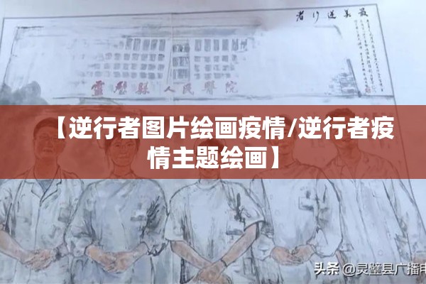 【逆行者图片绘画疫情/逆行者疫情主题绘画】 【逆行者图片绘画疫情/逆行者疫情主题绘画】