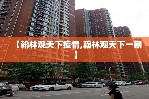 【翰林观天下疫情,翰林观天下一期】