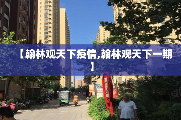 【翰林观天下疫情,翰林观天下一期】