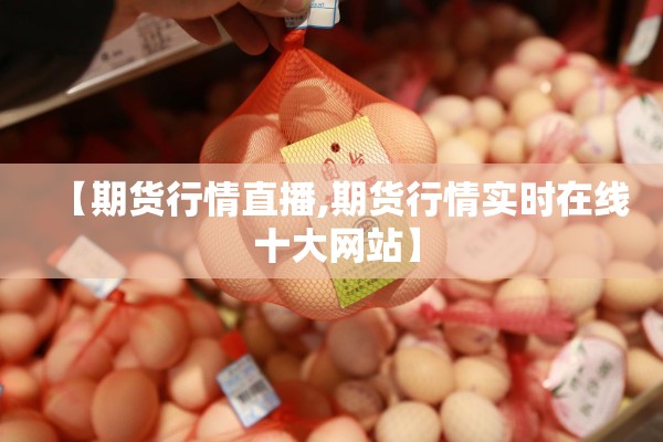 【期货行情直播,期货行情实时在线 十大网站】