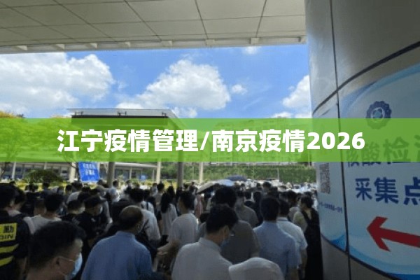 江宁疫情管理/南京疫情2026 江宁疫情管理/南京疫情2026
