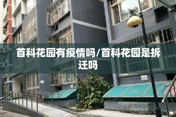 首科花园有疫情吗/首科花园是拆迁吗