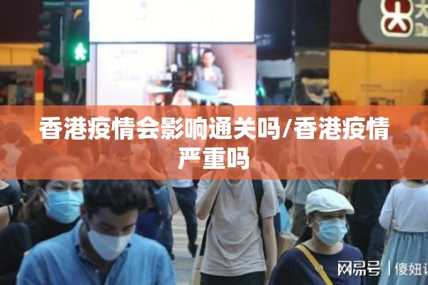 香港疫情会影响通关吗/香港疫情严重吗