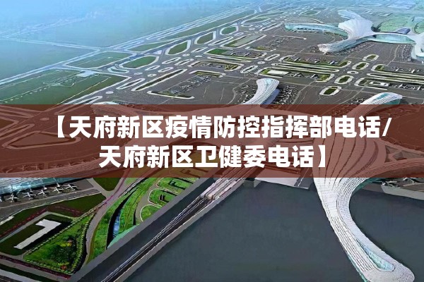 【天府新区疫情防控指挥部电话/天府新区卫健委电话】