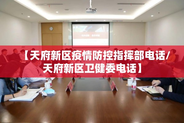 【天府新区疫情防控指挥部电话/天府新区卫健委电话】
