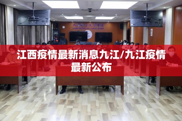 江西疫情最新消息九江/九江疫情最新公布