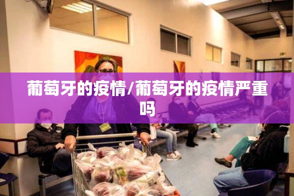 葡萄牙的疫情/葡萄牙的疫情严重吗