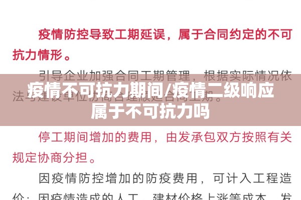 疫情不可抗力期间/疫情二级响应属于不可抗力吗
