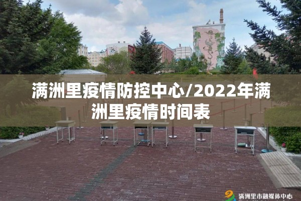 满洲里疫情防控中心/2022年满洲里疫情时间表