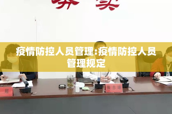 疫情防控人员管理:疫情防控人员管理规定