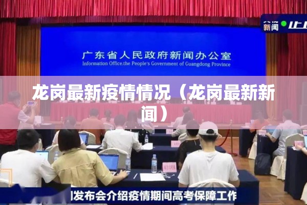 龙岗最新疫情情况（龙岗最新新闻）