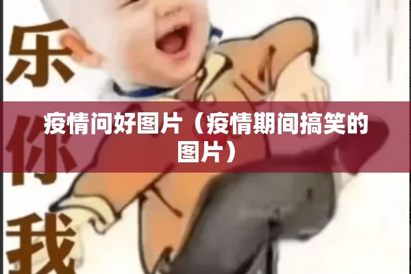 疫情问好图片（疫情期间搞笑的图片）