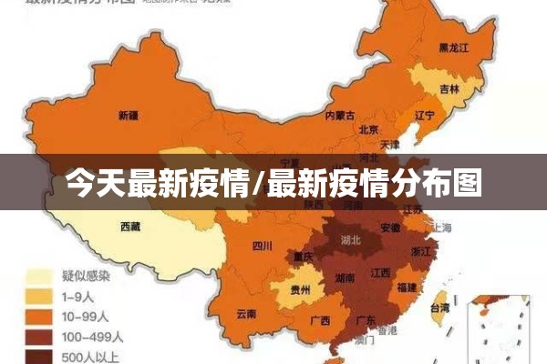 今天最新疫情/最新疫情分布图
