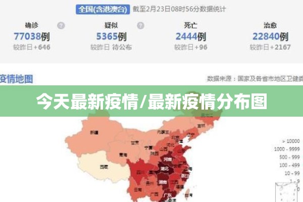 今天最新疫情/最新疫情分布图