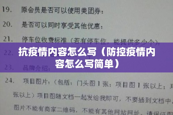 抗疫情内容怎么写（防控疫情内容怎么写简单）