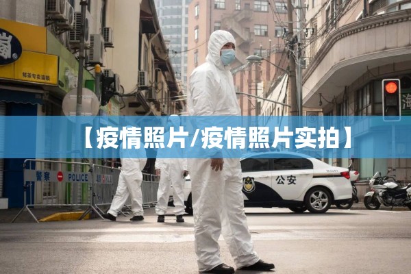 【疫情照片/疫情照片实拍】 【疫情照片/疫情照片实拍】