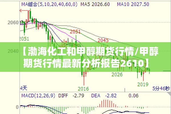 【渤海化工和甲醇期货行情/甲醇期货行情最新分析报告2610】