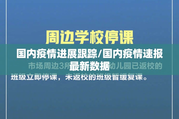 国内疫情进展跟踪/国内疫情速报最新数据