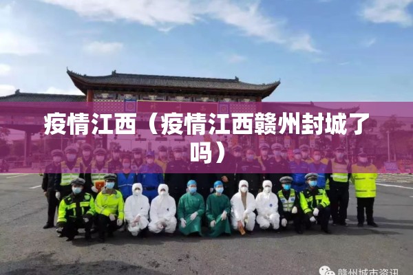 疫情江西（疫情江西赣州封城了吗）