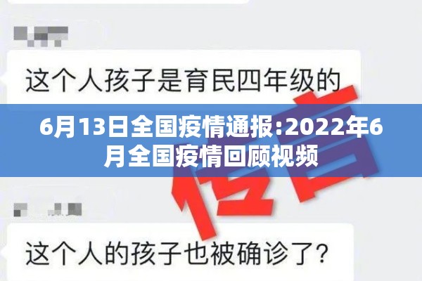 6月13日全国疫情通报:2022年6月全国疫情回顾视频
