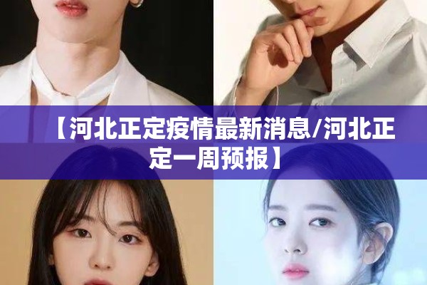 【河北正定疫情最新消息/河北正定一周预报】