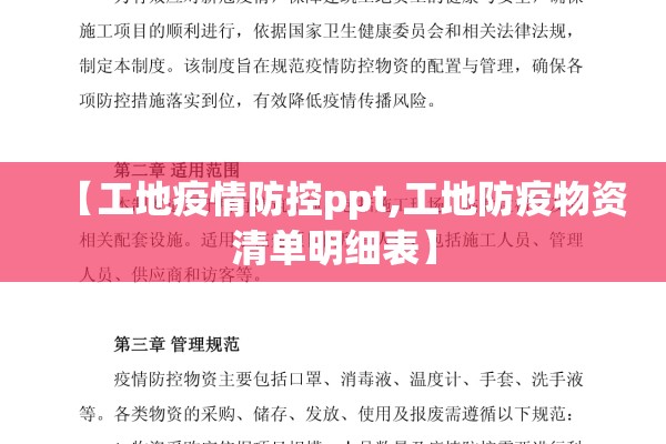 【工地疫情防控ppt,工地防疫物资清单明细表】