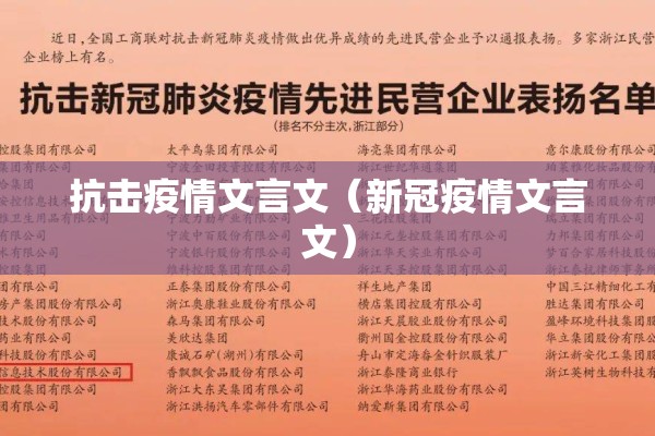抗击疫情文言文（新冠疫情文言文）